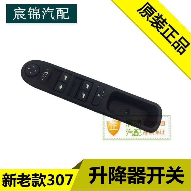 标致307左前玻璃升降器开关 新老款307车窗控制S开关 车门玻璃开
