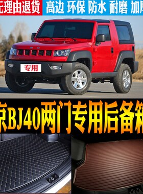 10-15c/16/17/18-23/24款北京bj40两门专用尾箱后备箱垫子改装配