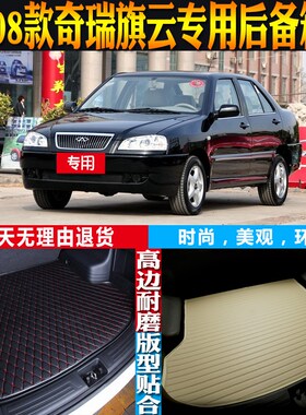 适04-05-06-07-08v款奇瑞旗云内饰专用防水后备箱尾箱垫子配件改