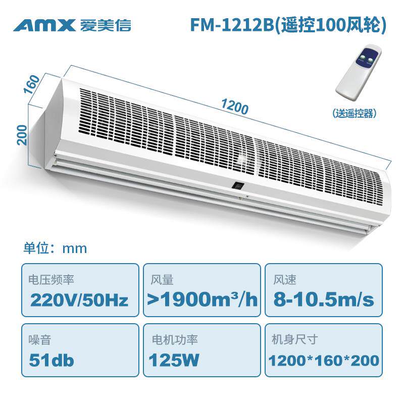 爱美信FME2023新款大风量家用商用可拆洗商铺门头空气幕风幕机