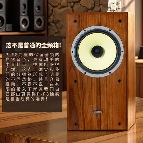 P-F8PIYON派扬8寸全喇叭音箱 胆机hAif频i书架音箱发 烧高保真人