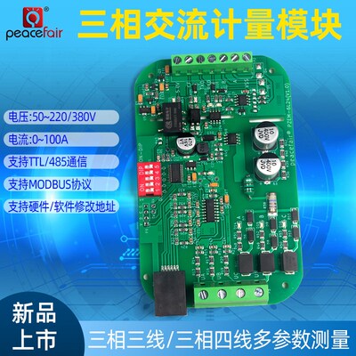 三相交流电压电流功率计量模块TTL485通信MODBUS协议数据监控采集
