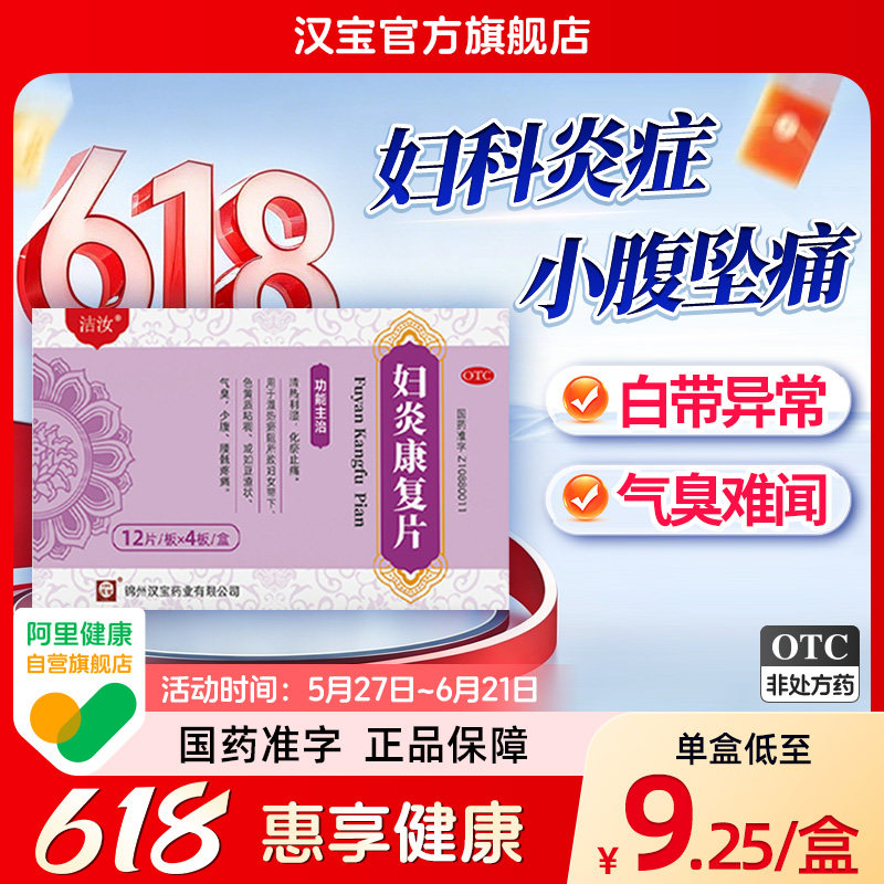 洁汝妇炎康复片0.36g*48片/盒阴部瘙痒白带量多豆腐渣状气臭难闻