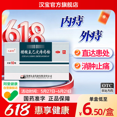 【九泰至宁】醋酸氯己定痔疮栓20mg*10粒/盒
