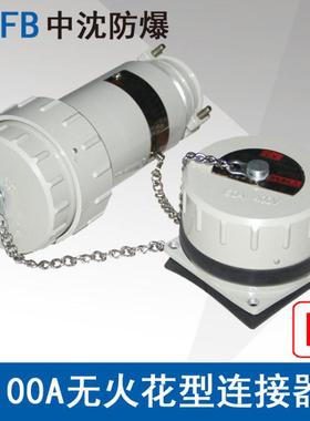 YTGZ100A4芯5芯400V防爆无火花型连接器航空插头插座ExecⅡCT4