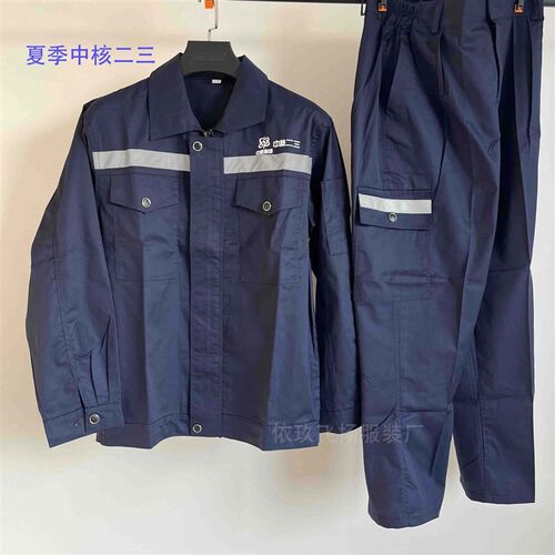 中核二三工作服夏k季薄款工作服套装藏蓝色透气耐磨夏季劳保服定