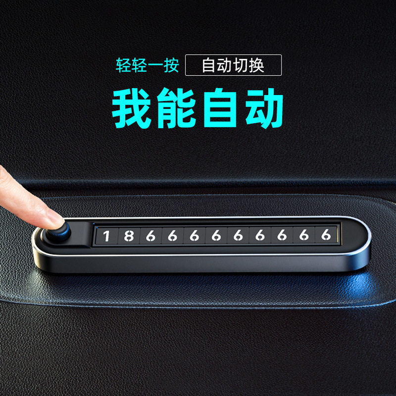 汽车临时停车号码牌双号码可切换C车载手机留号器高级感挪车电话