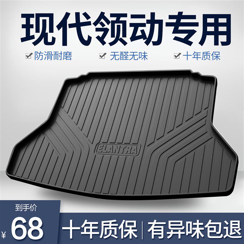 北京现代领动后备箱垫内饰改装配件大全汽M车装饰用品专用尾箱垫