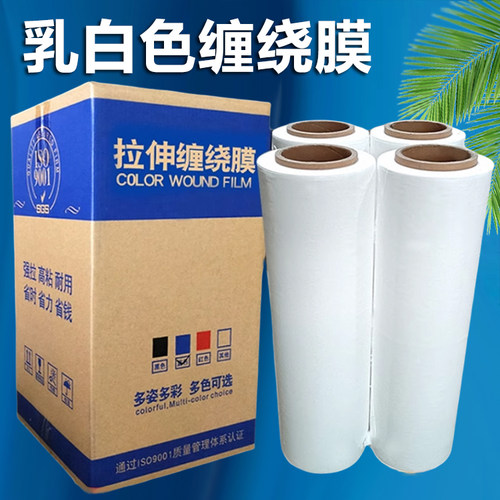乳白色缠绕c膜打包膜工业托盘膜搬家打包膜科强拉伸缠绕膜50cm