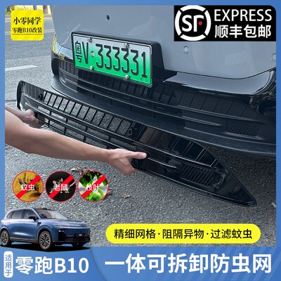 零跑B10汽车水箱防虫网前杠进气栅格CG10防护罩C16配件用品改装专