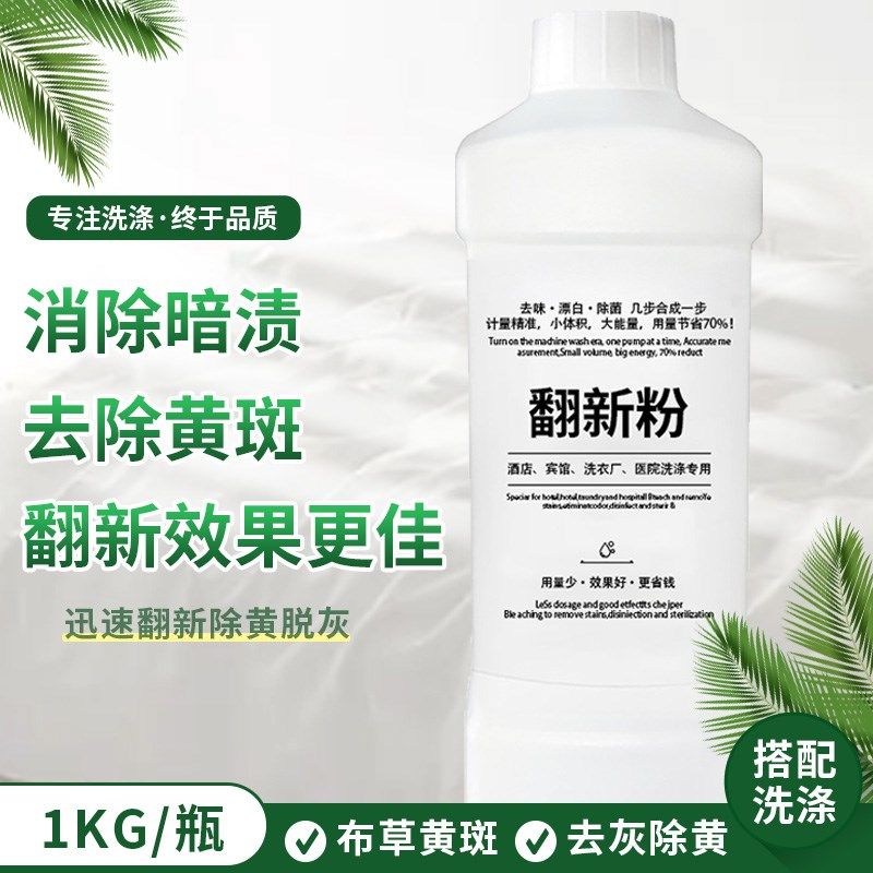 酒店宾馆水洗厂洗涤厂床单被套毛巾枕套翻新增白剂去黄去黑去霉斑