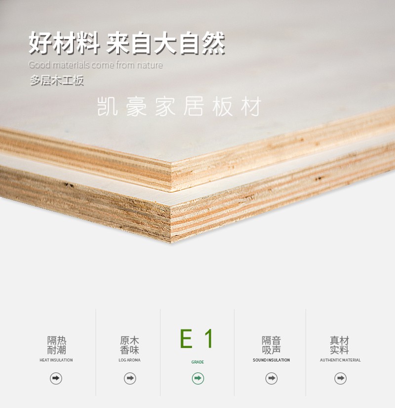 凯豪家居板材多层板木工板e1实木橱柜衣柜家具P阻燃胶合板十五厘