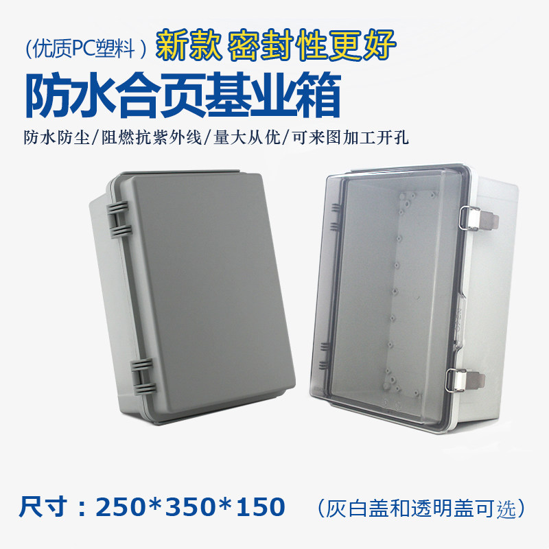 PC塑料防c水配电箱阻燃基业箱350*250*150透明盖控制箱塑料电箱