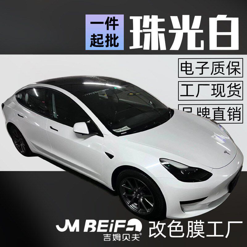 汽车改色膜改装珠光白黑车衣车身内外饰保护贴膜贴纸车贴车膜