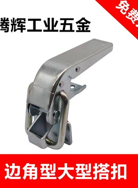 HGA92-115/165边角型大型搭扣 直角重型迫紧安全扣CQ-1367-B-2/-3