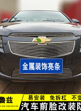 08-15款科鲁兹中网外观改装配件汽车前脸保险T杠防护专用装饰条