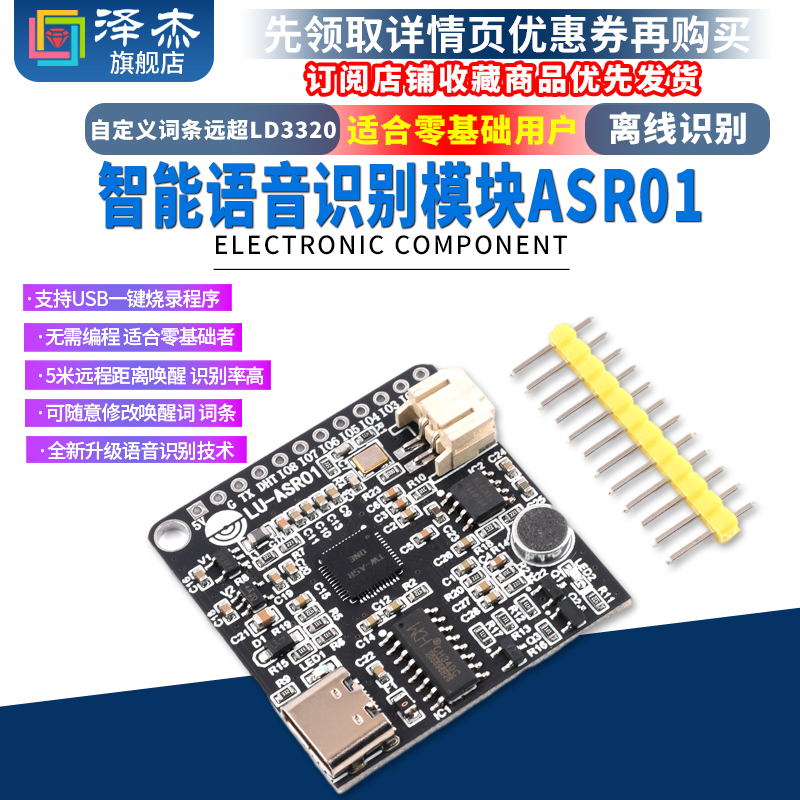 智能语音识别模块ASR01 离线识别 自定义词条远超LD3320 泽杰