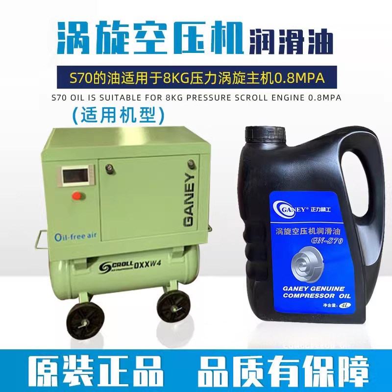 开山正力精工涡旋空压机机油一体机GN-S100润滑油冷却液GN-S70