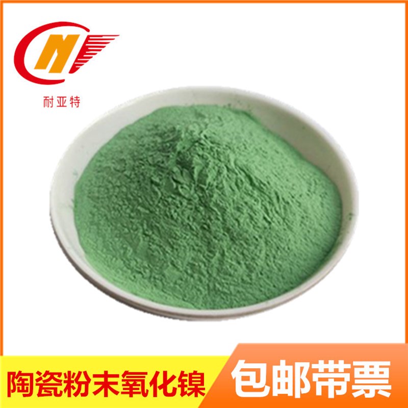 高纯绿色氧化镍粉陶瓷工业着色剂原料微米耐高温NiO氧化亚镍粉