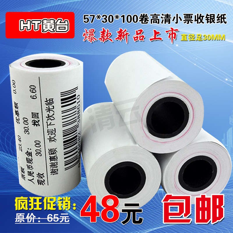 收银纸57x30热敏打印收银纸58mm外卖移动打印小票热敏打印收银纸