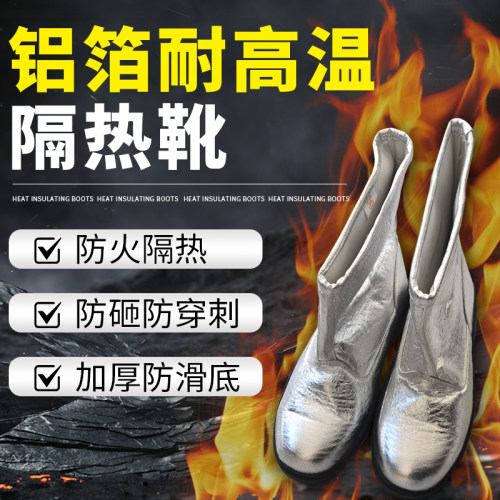 铝箔耐高温隔热靴烤射耐高温鞋耐高温防护靴消防靴隔热防火冶炼
