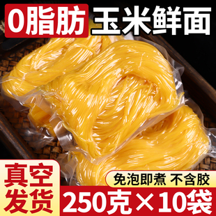 正宗东北玉米面 面条0脂肪杂粮代餐250g*10袋独立包装半干 干鲜面