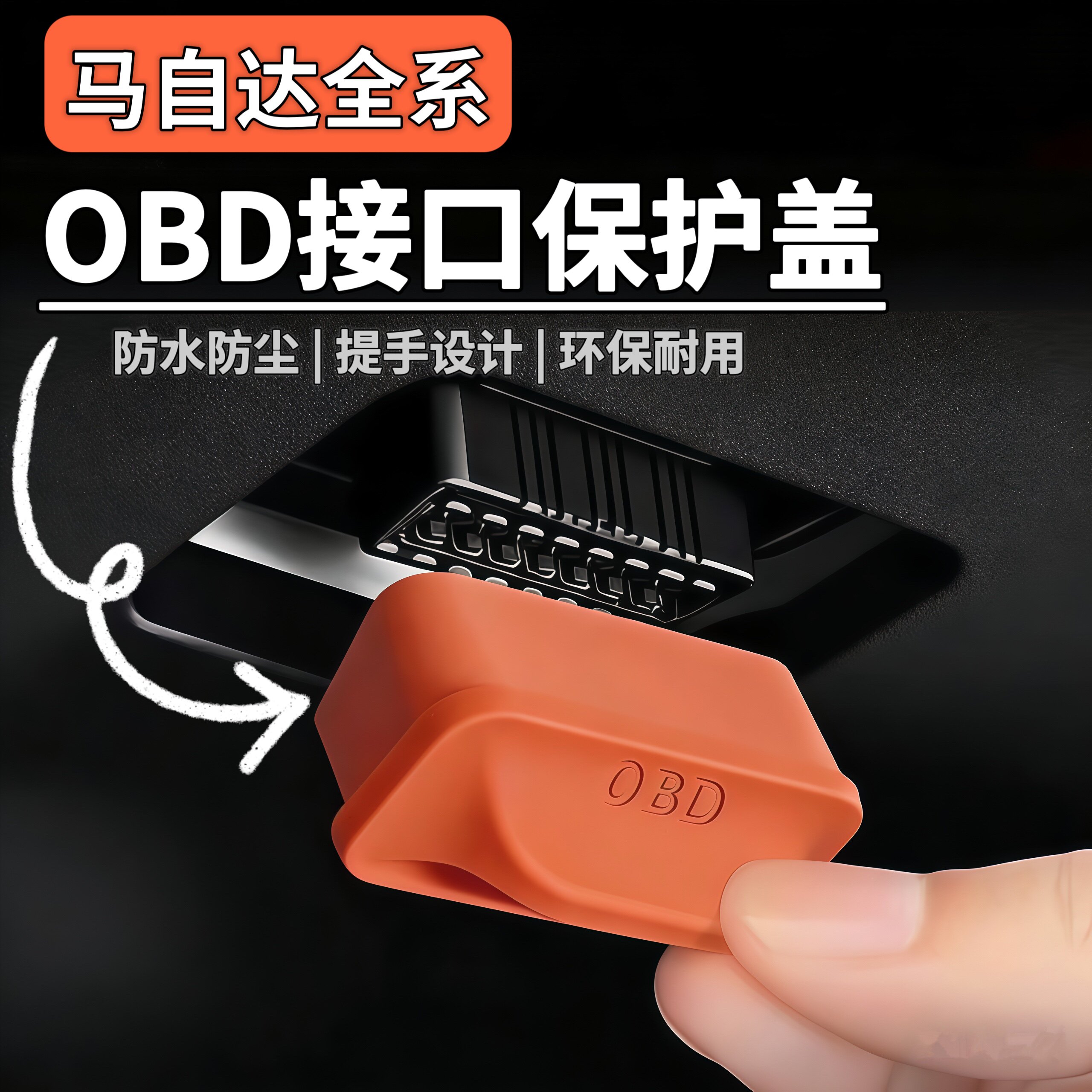 适配马自达3/EZ-6昂克赛拉CX-30汽车OBD保护盖电脑诊断接口防尘罩