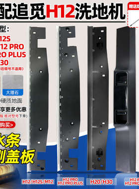 适配追觅洗地机配件h12/S/pro条清洁液刷m12刮水h20h30胶新疆包邮