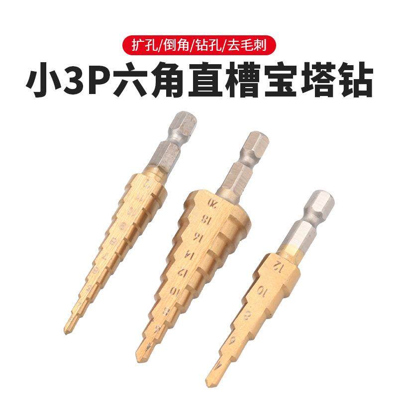 厂家直销3pcs六角柄宝塔钻头镀钛直槽阶梯钻头手电钻打孔工具套装,五金/工具,其他钻,淘宝优惠券,粉丝福利购,淘宝优惠卷