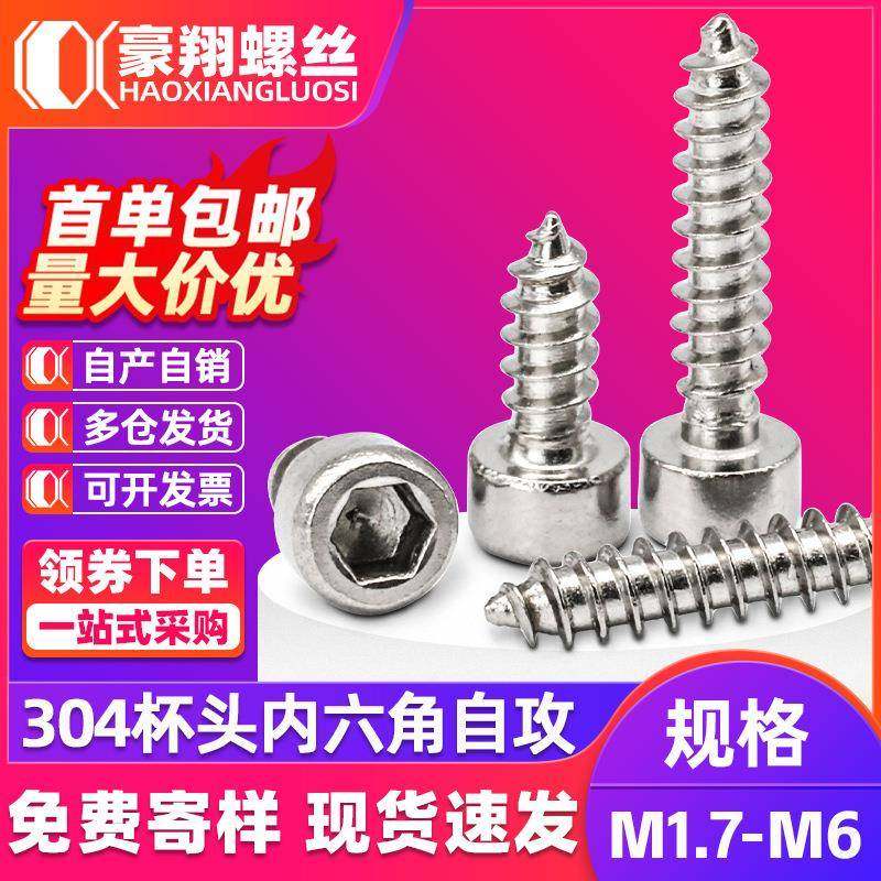 304不锈钢圆柱头内六角自攻螺丝HA杯头螺栓自攻丝螺钉M2/M3/M4/M5,五金/工具,螺钉,淘宝优惠券,粉丝福利购,淘宝优惠卷