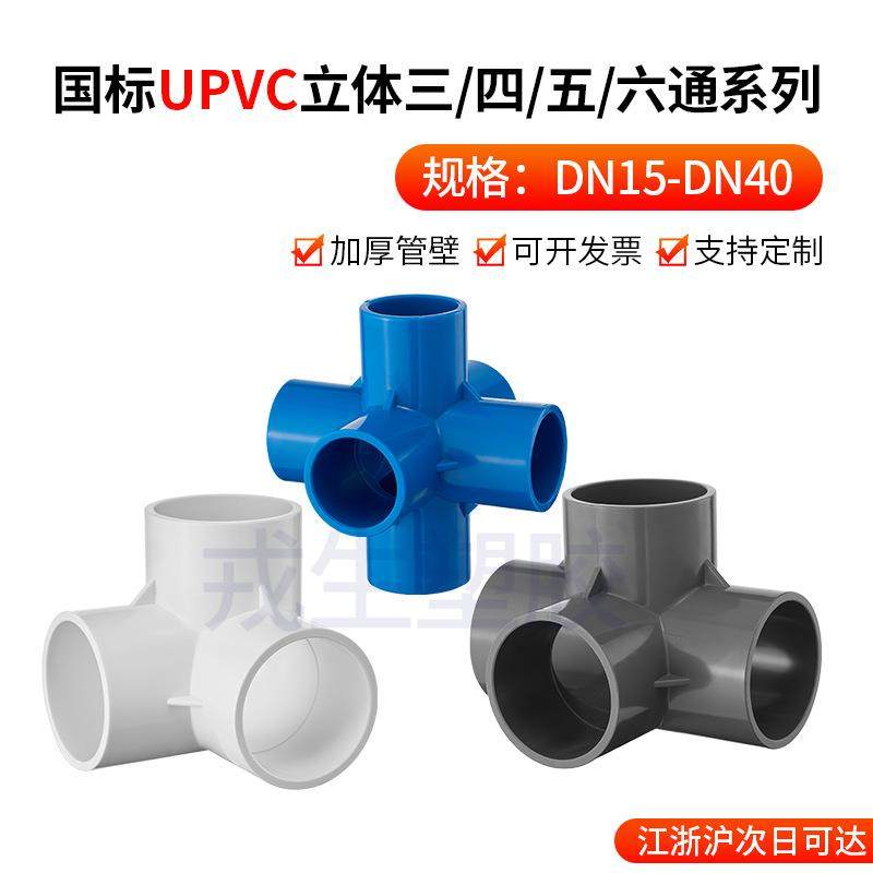 UPVC立体三通四通五通六通白色浅灰蓝色塑料水管内插接头化工配件,标准件/零部件/工业耗材,波纹管/金属软管/塑胶软管,淘宝优惠券,粉丝福利购,淘宝优惠卷