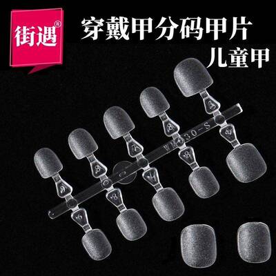 街遇预制甲片分码穿戴甲片UV甲喷胶甲底甲美甲甲片工厂