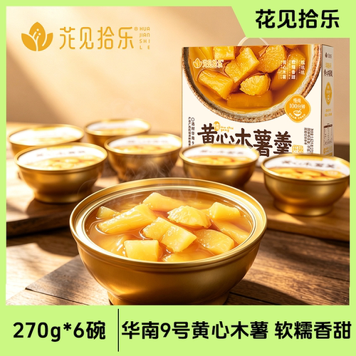 花见拾乐黄心木薯羹软糯香甜色泽金黄配料干净简单礼盒装自用送礼