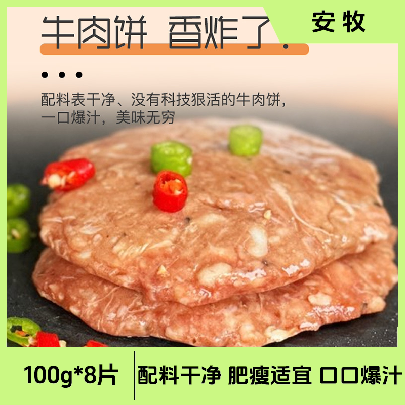 【8片装】一心牛肉饼鲜黄牛腿肉配料干净肥瘦适宜优质食材速冻
