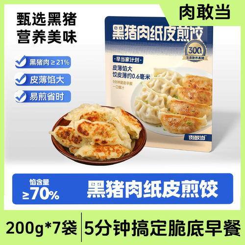 【7袋】肉敢当黑猪纸皮煎饺皮薄馅大黑猪肉易煎省时香脆可口200g