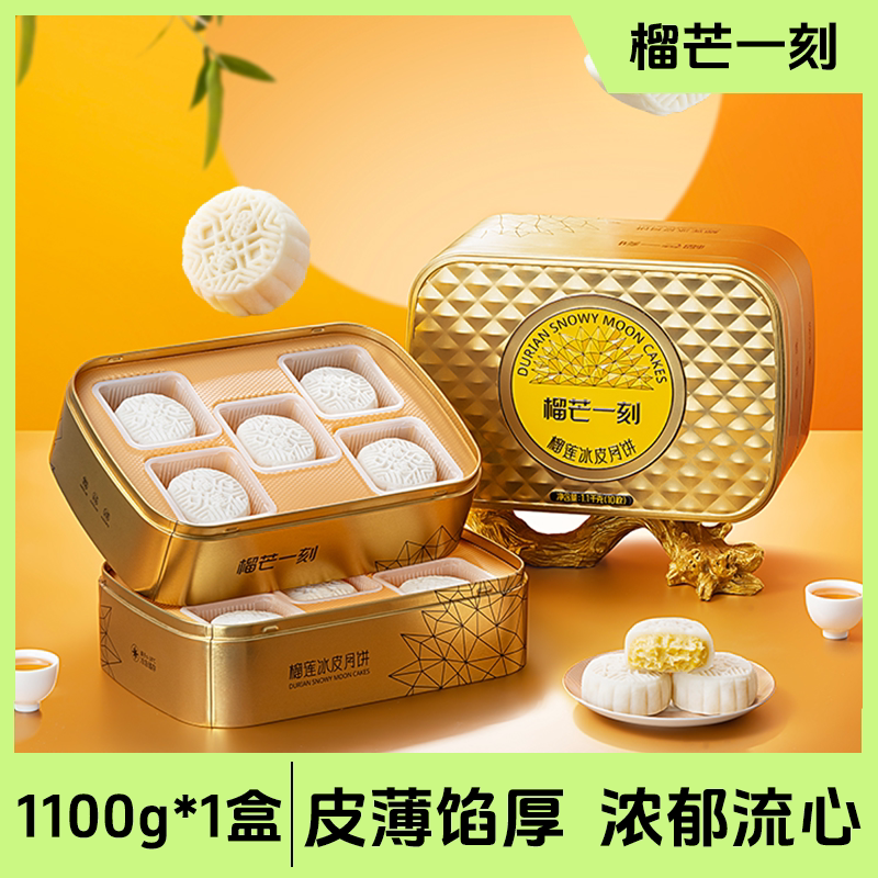 榴芒一刻金枕榴莲冰皮月饼皮薄馅厚中秋节送礼佳品礼盒装多规格