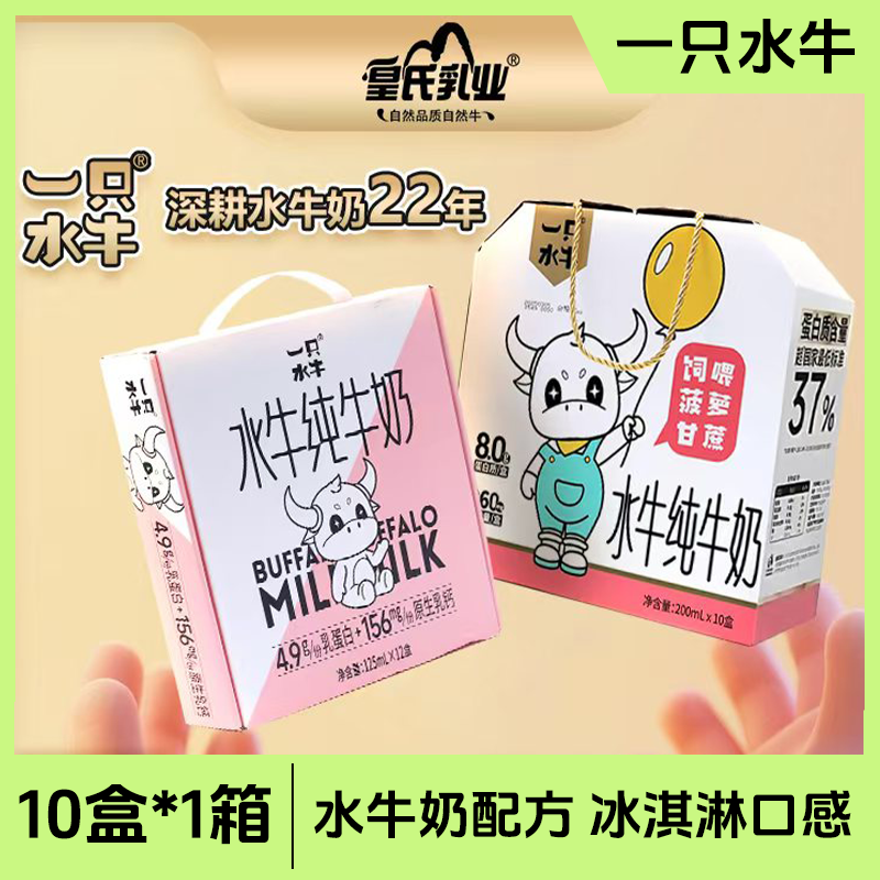营养水牛纯牛奶200ML*10盒*1箱