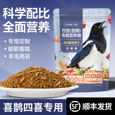 四喜鸟饲料喜鹊专用鸟食灰喜鹊幼鸟增肥换毛长尾四喜高营养鸟粮