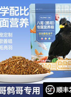 八哥专用饲料鹩哥鸟食黑八花八海八寥哥增肥开口速学说话营养鸟粮