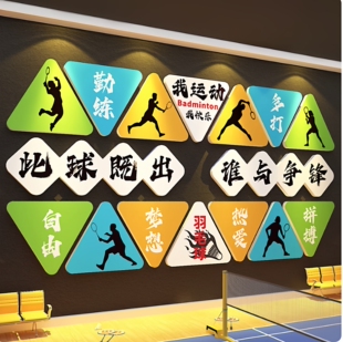 羽毛球馆墙面装饰画背景墙活运动室训练文化海报布置培训机构创意