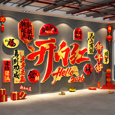 办公室新年会开门红氛围场景布置