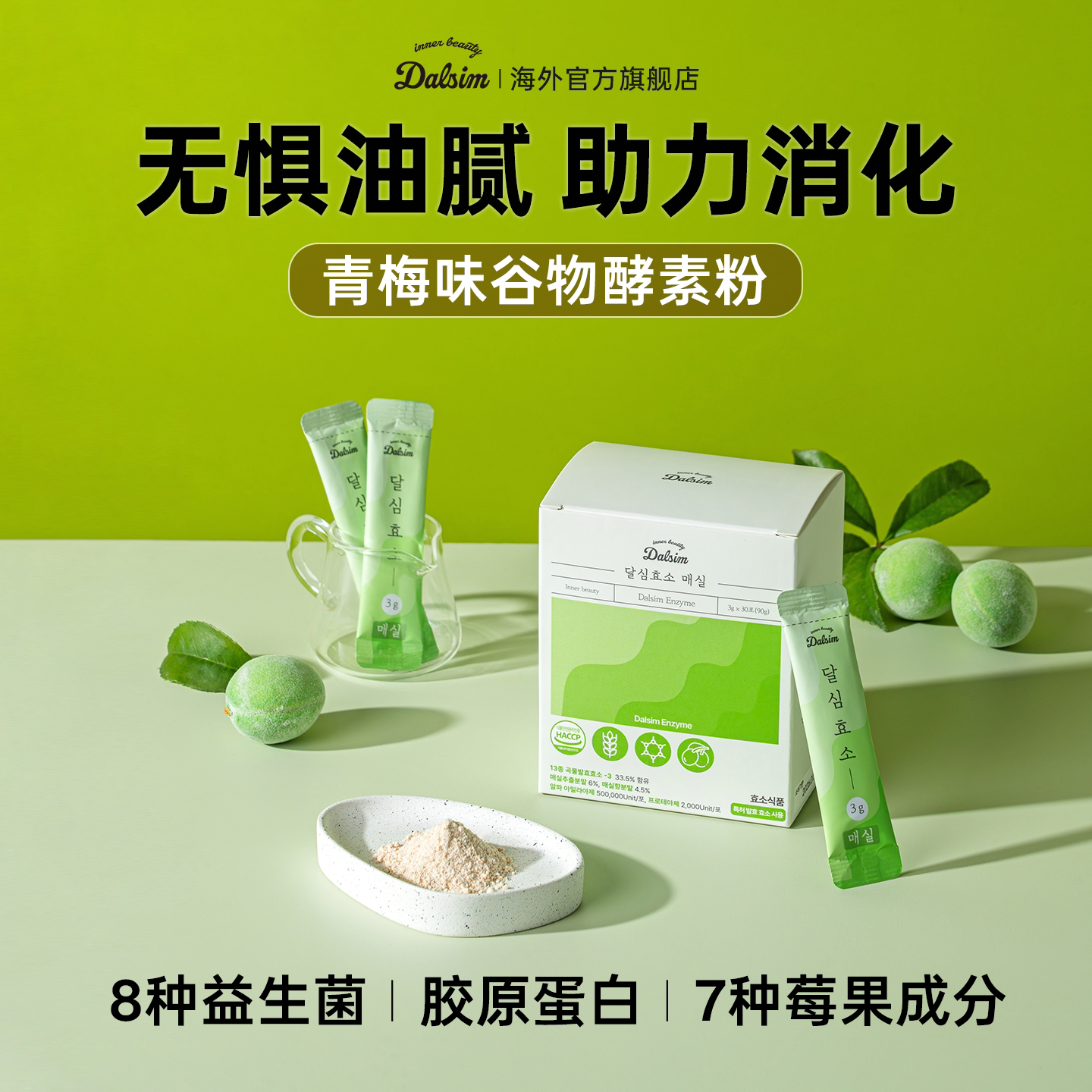 韩国DALSIM谷物发酵酵素青梅莓果膳食纤维调理肠胃胶原蛋白益生菌