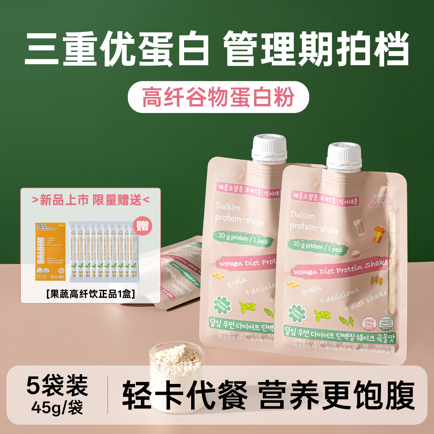 韩国DALSIM月歆女士蛋白粉分离乳清蛋白谷物代餐高纤饱腹胶原蛋白