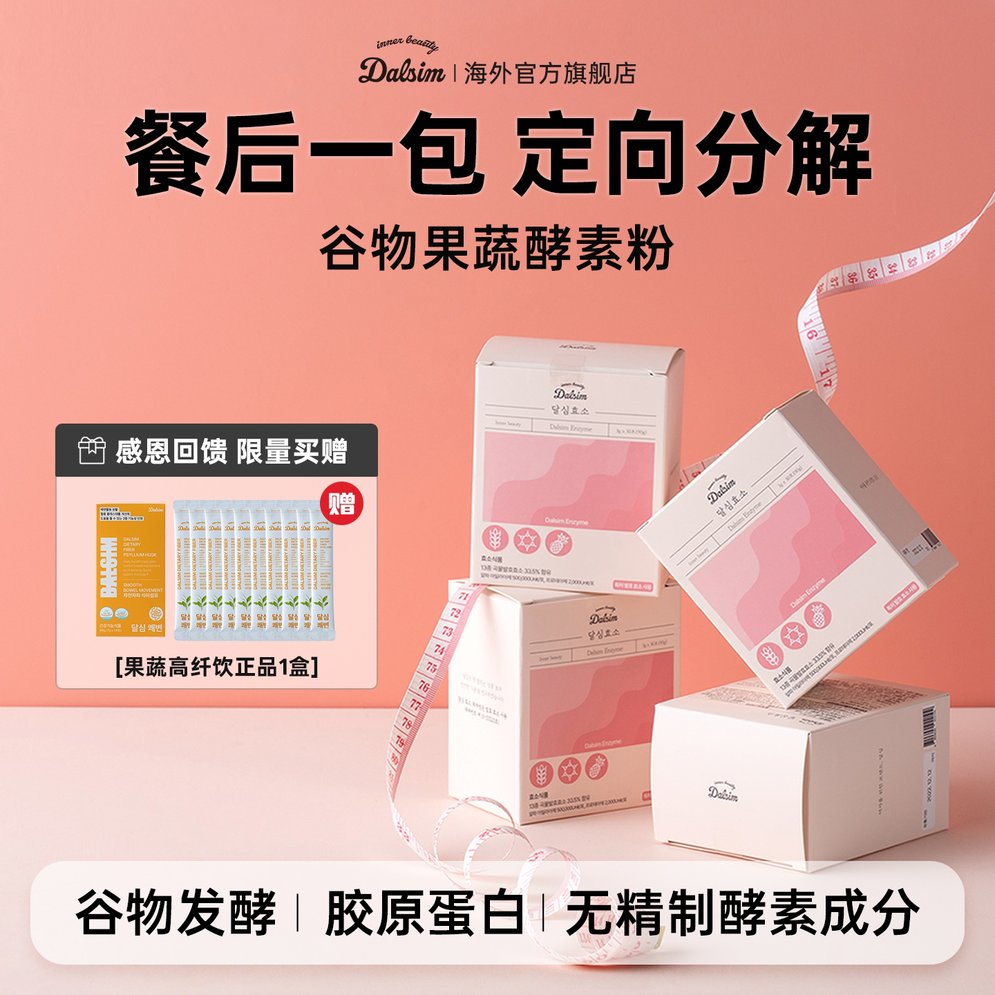 韩国DALSIM谷物发酵酵素果蔬膳食纤维益生菌维C菊粉解碳水酵素粉