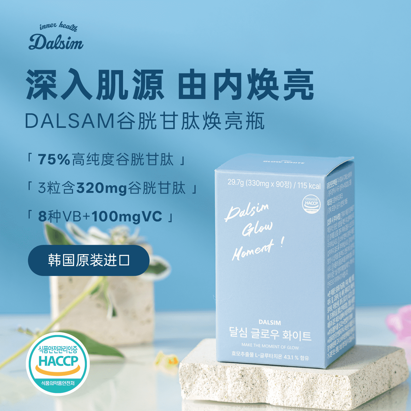 韩国DALSIM月歆谷胱甘肽焕亮瓶