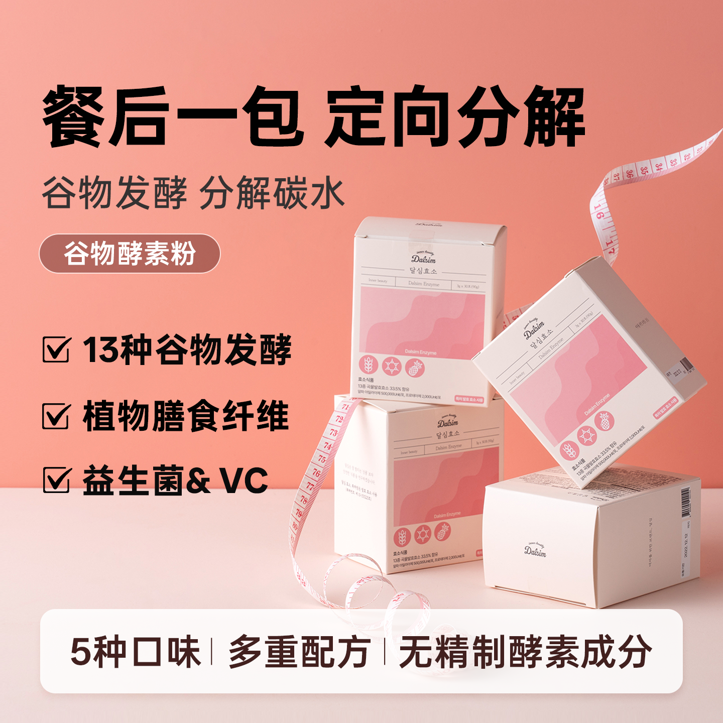 韩国DALSIM谷物发酵酵素果蔬膳食纤维益生菌维C菊粉解碳水酵素粉