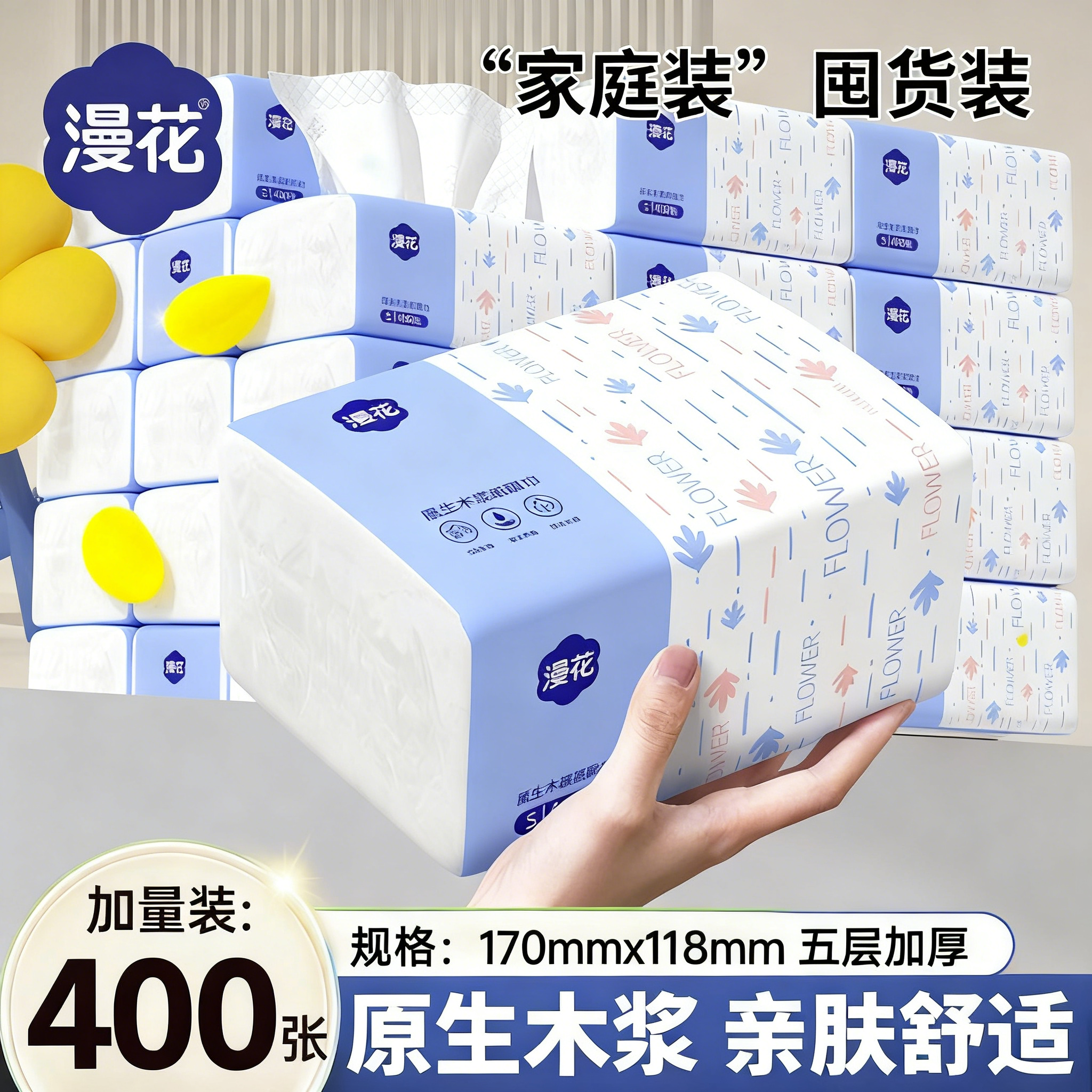 漫花400张抽纸家用实惠装