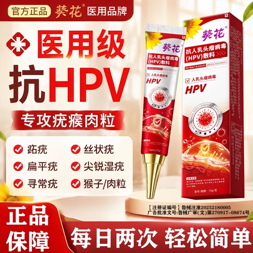 葵花祛疣型医用退热凝胶
