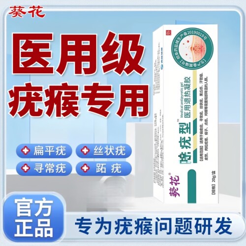 葵花祛疣型医用退热凝胶