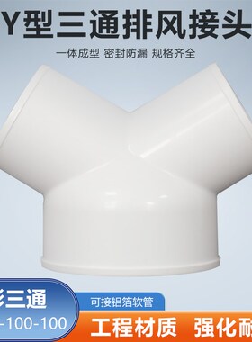 Y型150-100-100mm三通接头排烟通风管浴霸烟机软管变径排气管接口